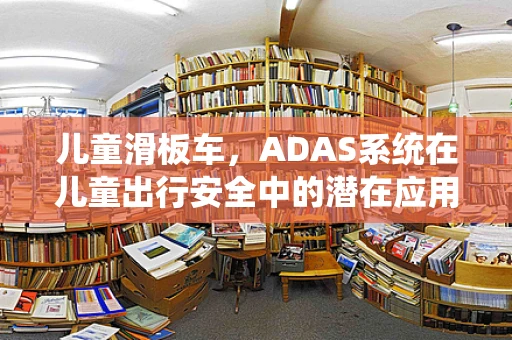 儿童滑板车，ADAS系统在儿童出行安全中的潜在应用？