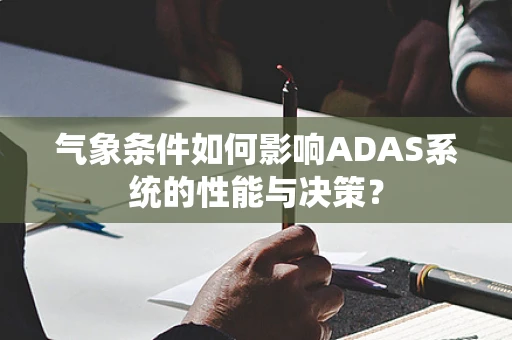 气象条件如何影响ADAS系统的性能与决策？