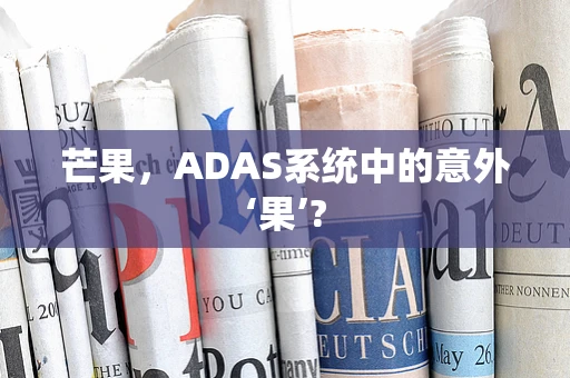芒果，ADAS系统中的意外‘果’?