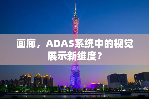画廊，ADAS系统中的视觉展示新维度？