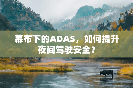 幕布下的ADAS，如何提升夜间驾驶安全？