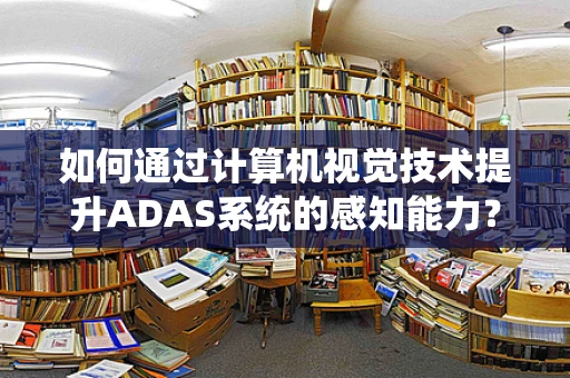 如何通过计算机视觉技术提升ADAS系统的感知能力？