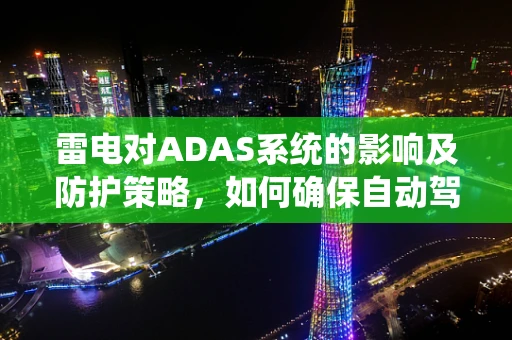 雷电对ADAS系统的影响及防护策略，如何确保自动驾驶汽车的安全？