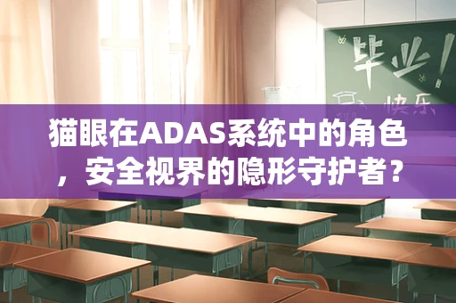 猫眼在ADAS系统中的角色，安全视界的隐形守护者？