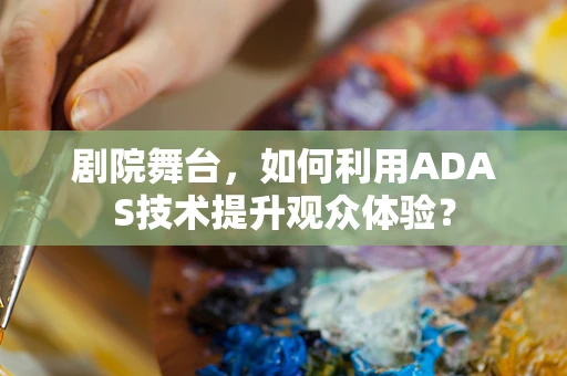 剧院舞台，如何利用ADAS技术提升观众体验？