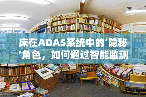 床在ADAS系统中的‘隐秘’角色，如何通过智能监测提升睡眠安全？