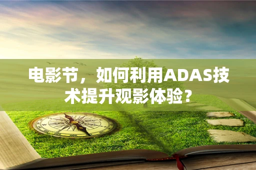 电影节，如何利用ADAS技术提升观影体验？