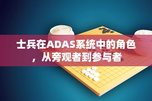 士兵在ADAS系统中的角色，从旁观者到参与者