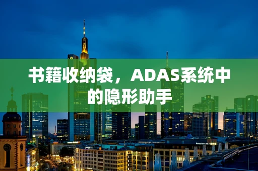 书籍收纳袋，ADAS系统中的隐形助手