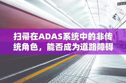 扫帚在ADAS系统中的非传统角色，能否成为道路障碍物检测的隐形帮手？