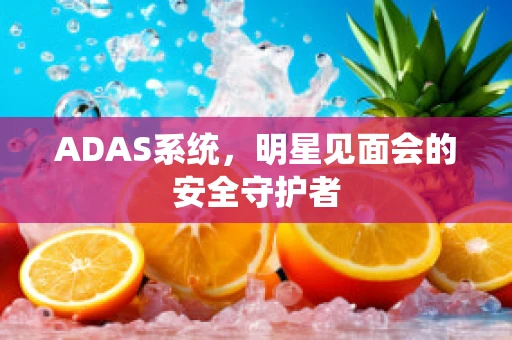 ADAS系统，明星见面会的安全守护者