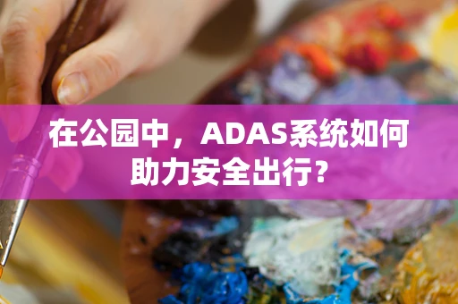 在公园中，ADAS系统如何助力安全出行？
