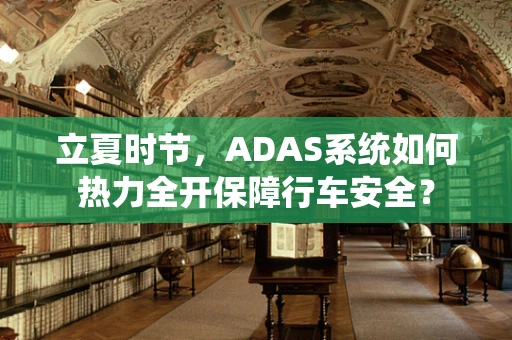 立夏时节，ADAS系统如何热力全开保障行车安全？