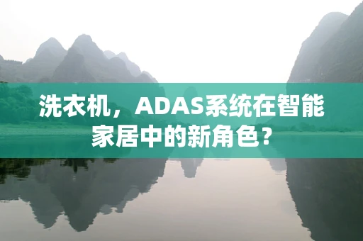 洗衣机，ADAS系统在智能家居中的新角色？