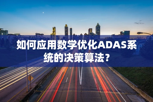 如何应用数学优化ADAS系统的决策算法？