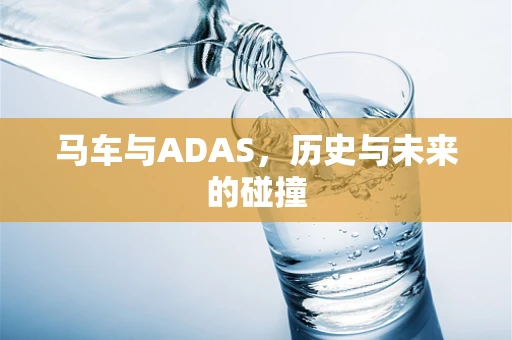 马车与ADAS，历史与未来的碰撞