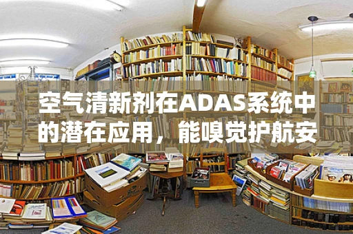 空气清新剂在ADAS系统中的潜在应用，能嗅觉护航安全驾驶吗？