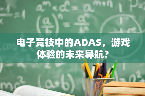 电子竞技中的ADAS，游戏体验的未来导航？