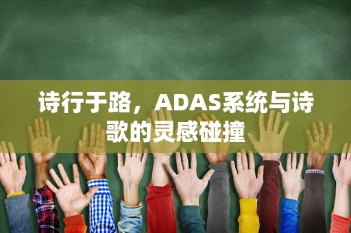 诗行于路，ADAS系统与诗歌的灵感碰撞