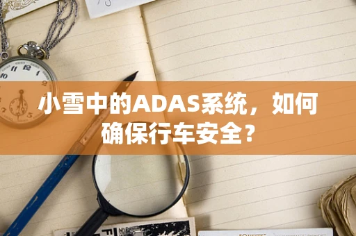 小雪中的ADAS系统，如何确保行车安全？