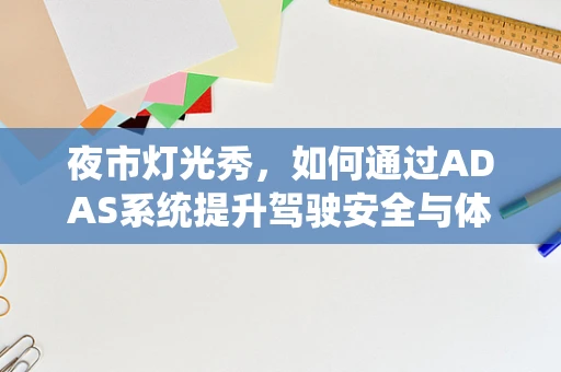 夜市灯光秀，如何通过ADAS系统提升驾驶安全与体验？