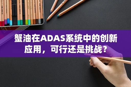 蟹油在ADAS系统中的创新应用，可行还是挑战？