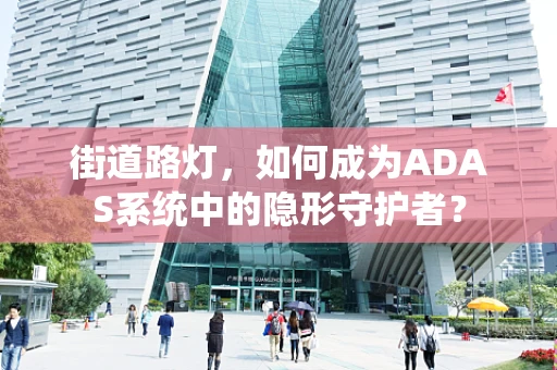 街道路灯，如何成为ADAS系统中的隐形守护者？