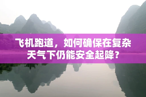 飞机跑道，如何确保在复杂天气下仍能安全起降？
