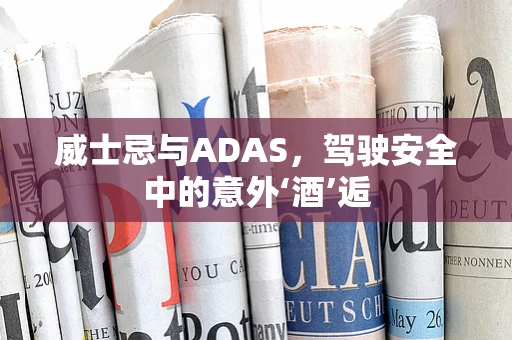 威士忌与ADAS，驾驶安全中的意外‘酒’逅