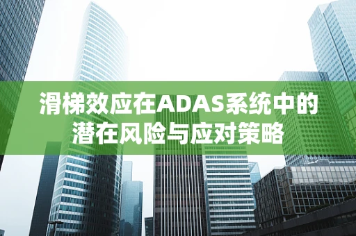 滑梯效应在ADAS系统中的潜在风险与应对策略