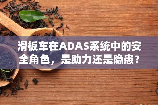 滑板车在ADAS系统中的安全角色，是助力还是隐患？