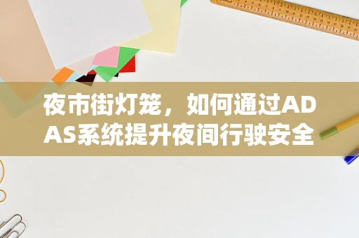 夜市街灯笼，如何通过ADAS系统提升夜间行驶安全？