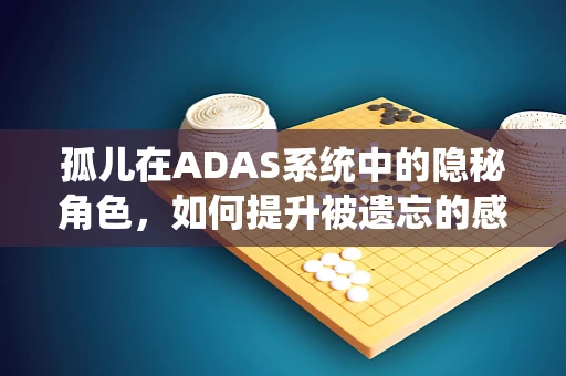 孤儿在ADAS系统中的隐秘角色，如何提升被遗忘的感知能力？