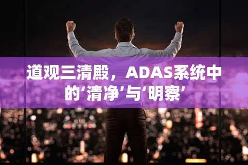 道观三清殿，ADAS系统中的‘清净’与‘明察’