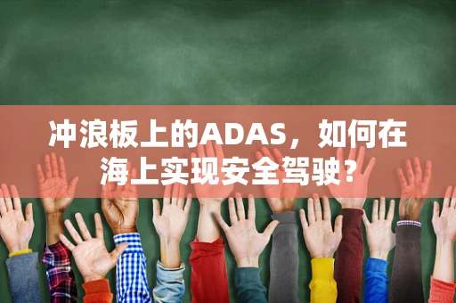 冲浪板上的ADAS，如何在海上实现安全驾驶？