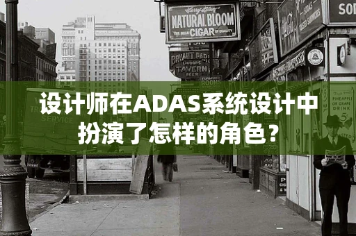 设计师在ADAS系统设计中扮演了怎样的角色？