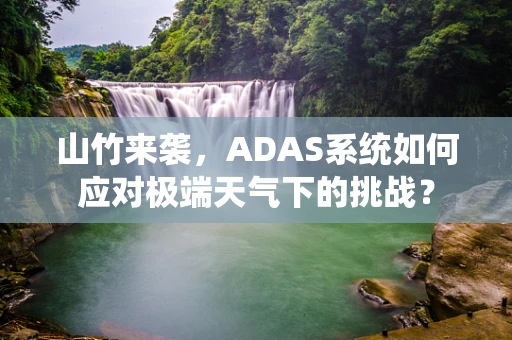 山竹来袭，ADAS系统如何应对极端天气下的挑战？