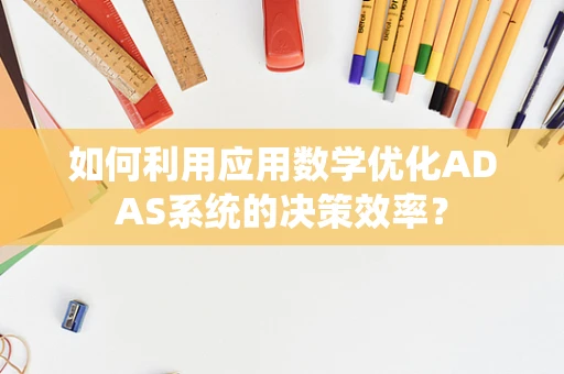 如何利用应用数学优化ADAS系统的决策效率？