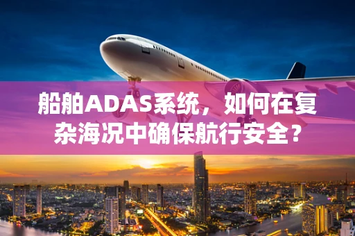 船舶ADAS系统，如何在复杂海况中确保航行安全？