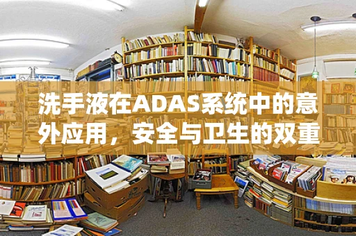 洗手液在ADAS系统中的意外应用，安全与卫生的双重保障？