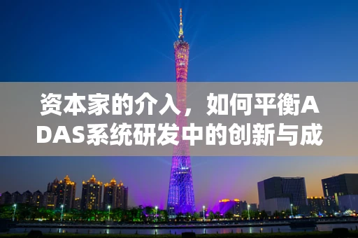 资本家的介入，如何平衡ADAS系统研发中的创新与成本控制？