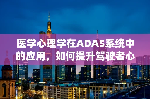 医学心理学在ADAS系统中的应用，如何提升驾驶者心理健康？