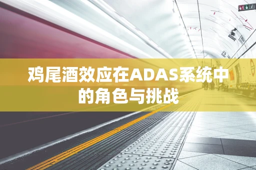 鸡尾酒效应在ADAS系统中的角色与挑战
