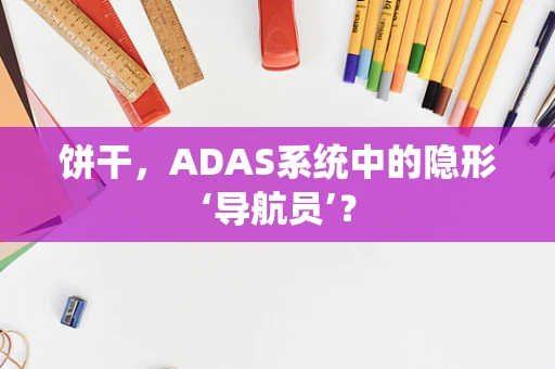 饼干，ADAS系统中的隐形‘导航员’？
