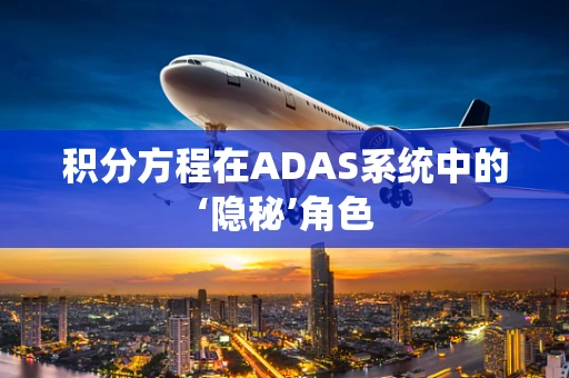 积分方程在ADAS系统中的‘隐秘’角色