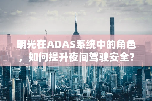 明光在ADAS系统中的角色，如何提升夜间驾驶安全？
