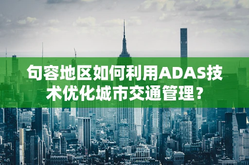 句容地区如何利用ADAS技术优化城市交通管理？