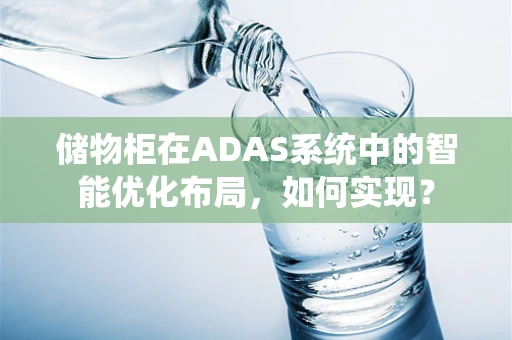 储物柜在ADAS系统中的智能优化布局，如何实现？