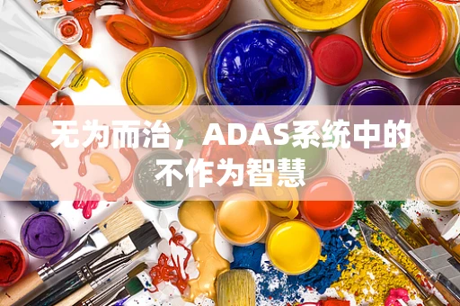无为而治，ADAS系统中的不作为智慧