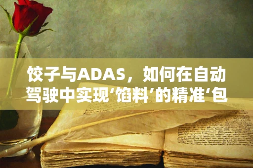 饺子与ADAS，如何在自动驾驶中实现‘馅料’的精准‘包裹’？